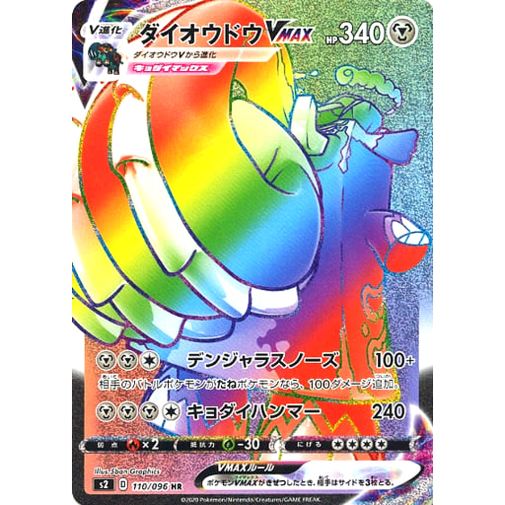 ダイオウドウVMAX (キラ仕様) 110/096 [HR] S2 鋼 ポケモンカードゲーム ソード&シールド 拡張パック 反逆クラッシュ