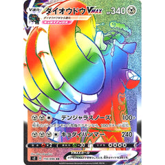 ダイオウドウVMAX (キラ仕様) 110/096 [HR] S2 鋼 ポケモンカードゲーム ソード&シールド 拡張パック 反逆クラッシュ