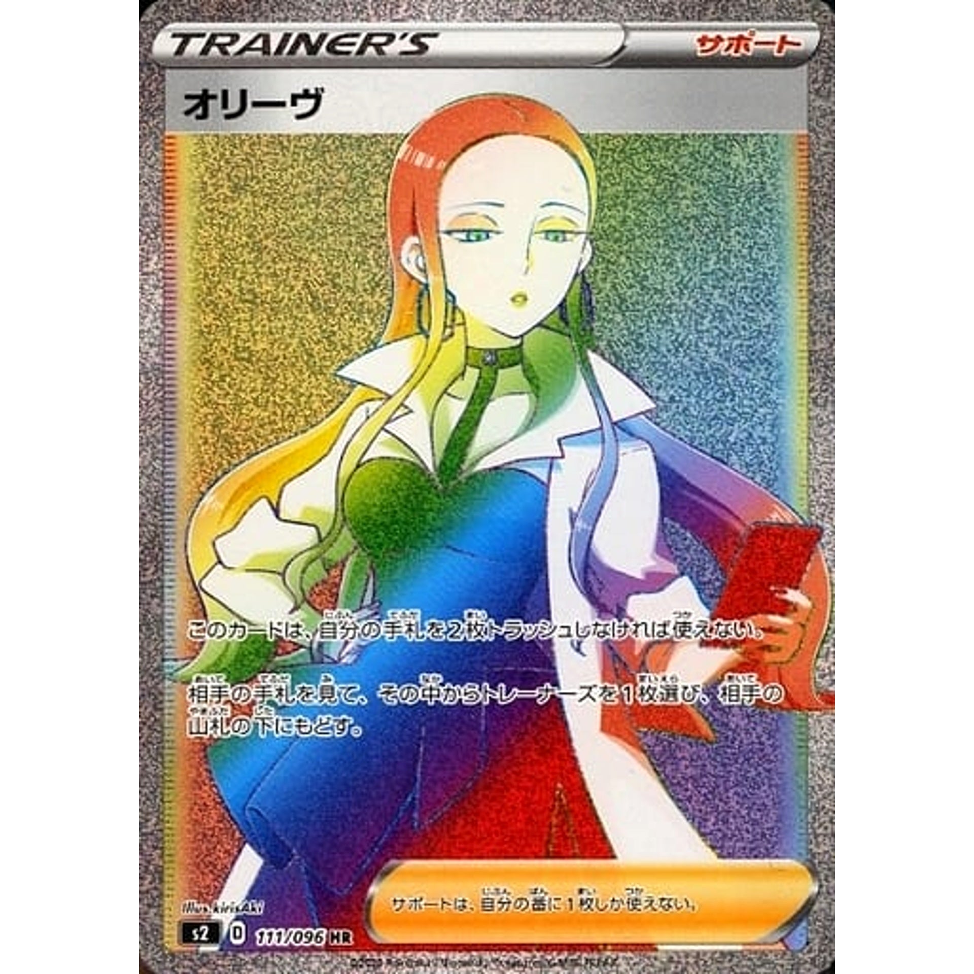 オリーヴ (キラ仕様) 111/096 [HR] S2 サポート ポケモンカードゲーム ソード&シールド 拡張パック 反逆クラッシュ