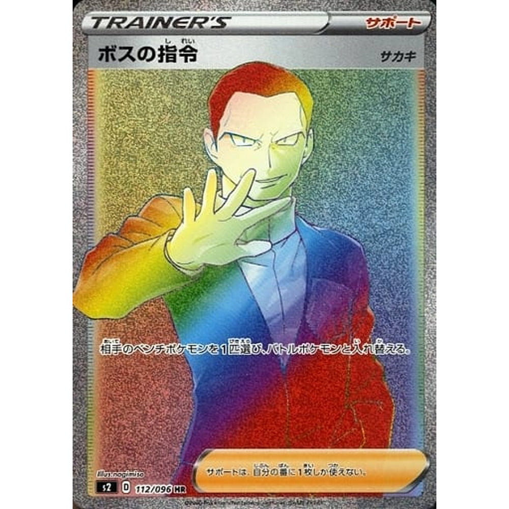ボスの指令 (キラ仕様) 112/096 [HR] S2 サポート ポケモンカードゲーム ソード&シールド 拡張パック 反逆クラッシュ