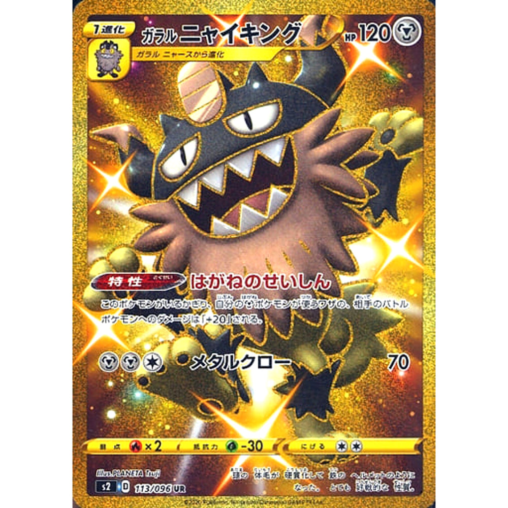 ガラルニャイキング (キラ仕様) 113/096 [UR] S2 鋼 ポケモンカードゲーム ソード&シールド 拡張パック 反逆クラッシュ