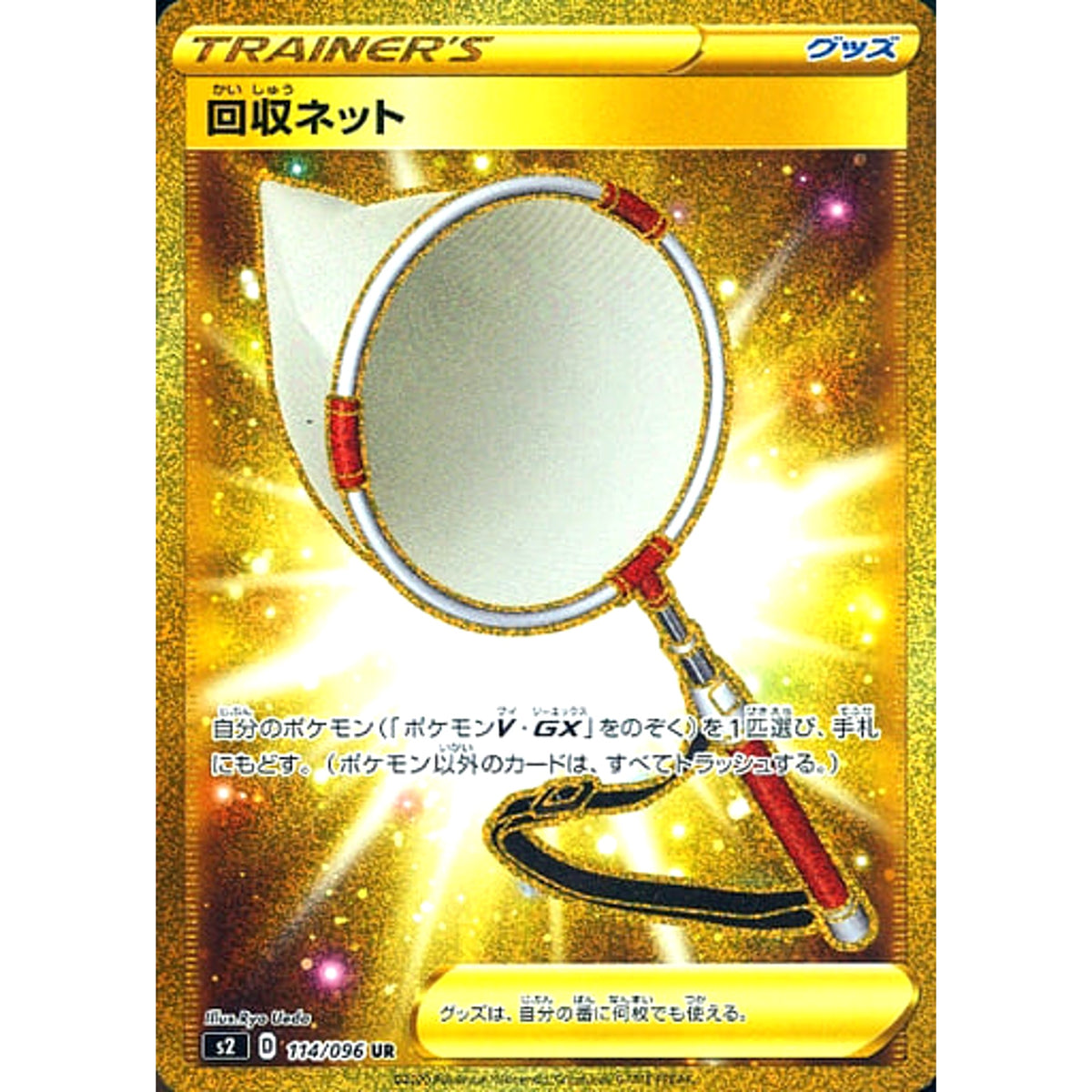 回収ネット (キラ仕様) 114/096 [UR] S2 グッズ ポケモンカードゲーム ソード&シールド 拡張パック 反逆クラッシュ
