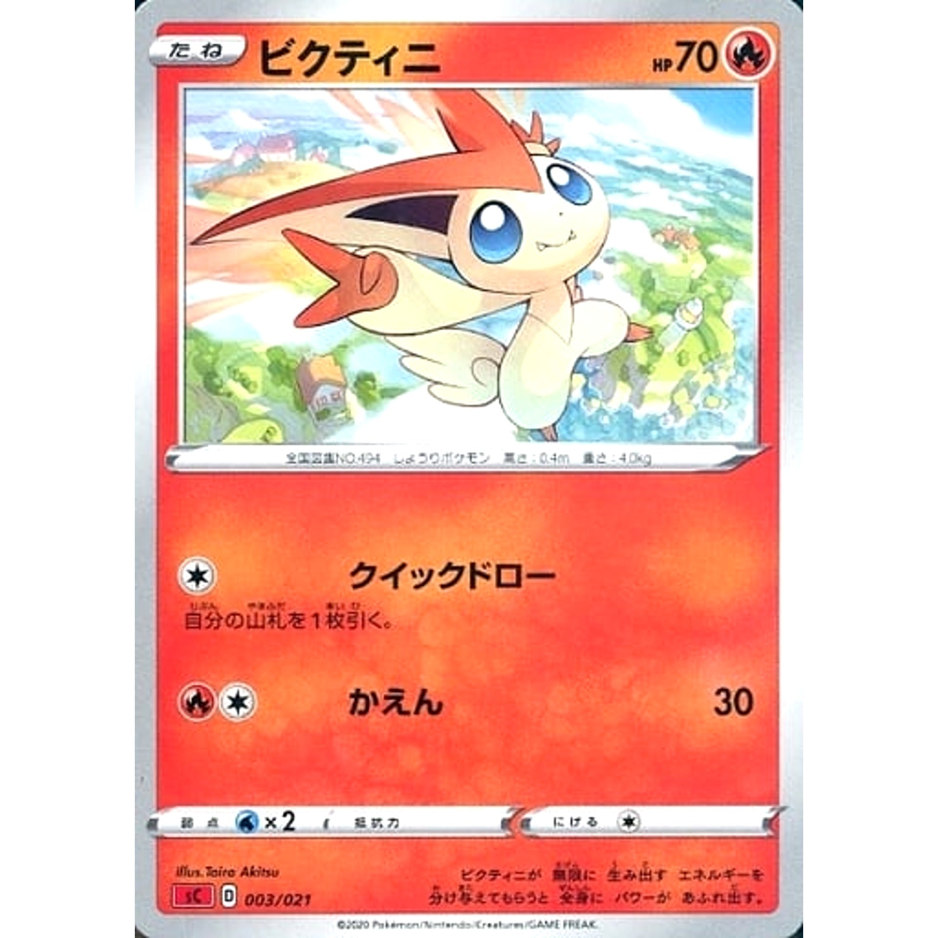 ビクティニ 003/021 SC 炎 ポケモンカードゲーム ソード&シールド スターターセットVMAX リザードン