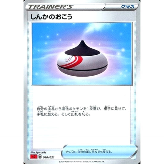 しんかのおこう 010/021 SC グッズ ポケモンカードゲーム ソード&シールド スターターセットVMAX リザードン
