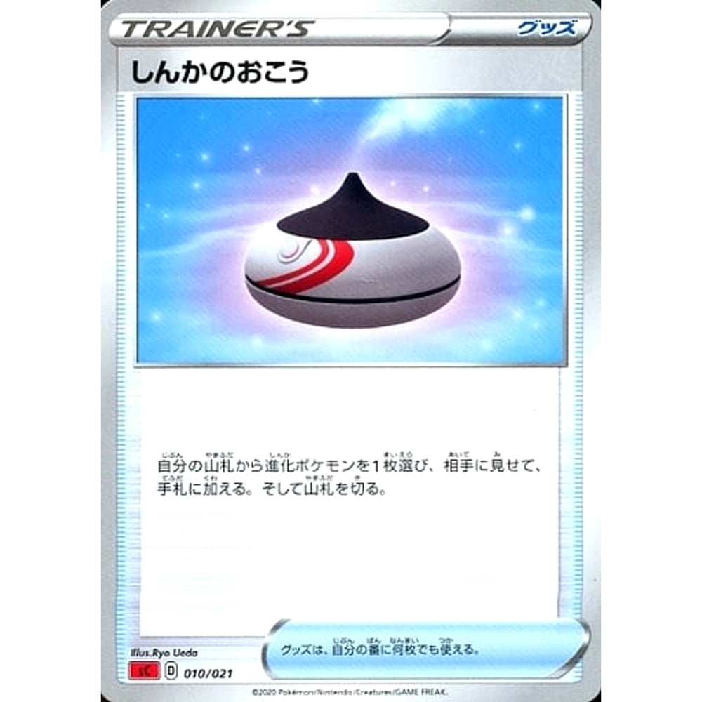 しんかのおこう 010/021 SC グッズ ポケモンカードゲーム ソード&シールド スターターセットVMAX リザードン