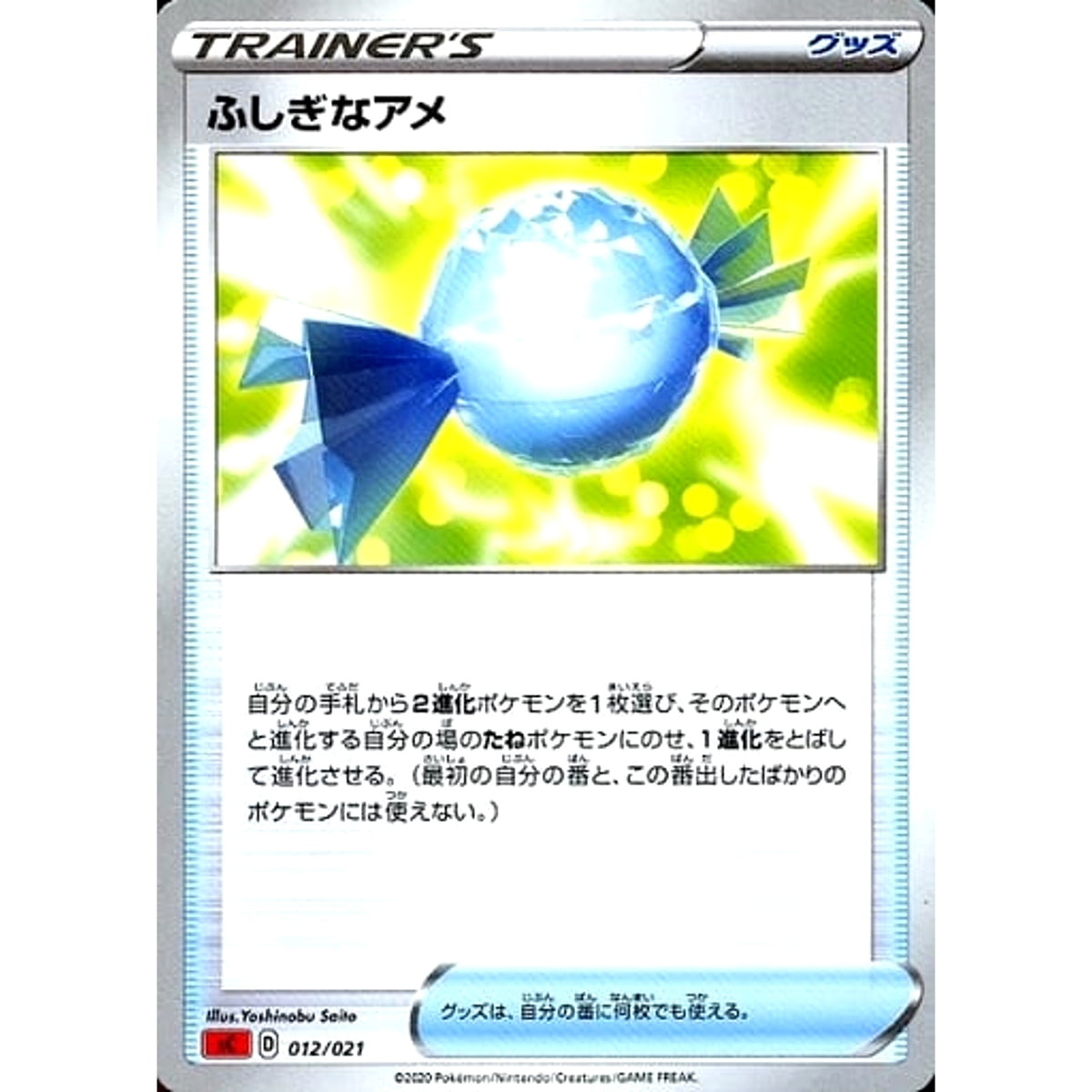 ふしぎなアメ 012/021 SC グッズ ポケモンカードゲーム ソード&シールド スターターセットVMAX リザードン