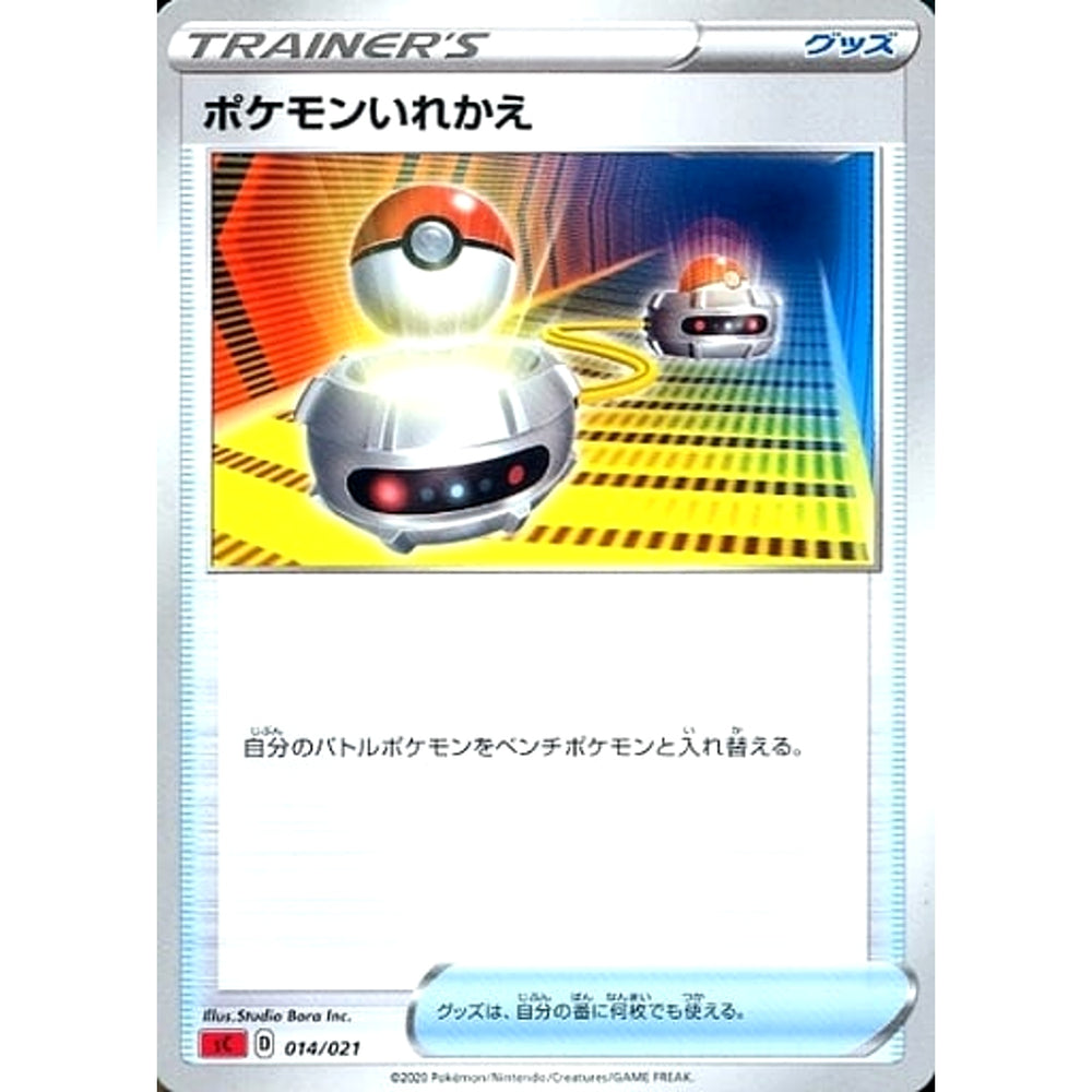 ポケモンいれかえ 014/021 SC グッズ ポケモンカードゲーム ソード&シールド スターターセットVMAX リザードン