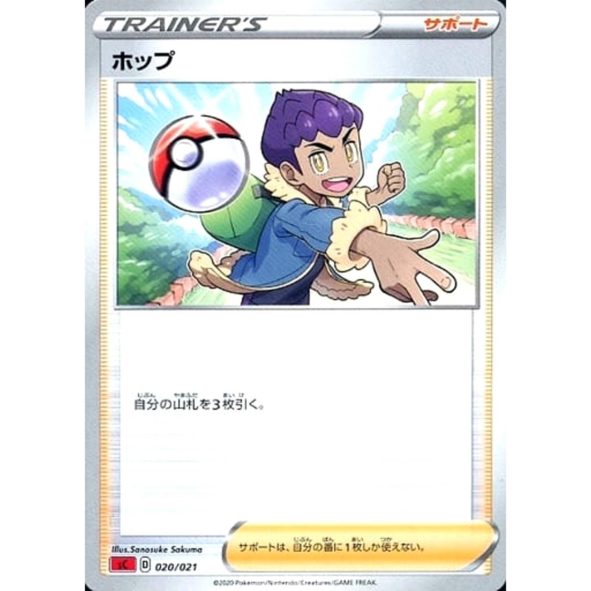 ホップ 020/021 SC サポート ポケモンカードゲーム ソード&シールド スターターセットVMAX リザードン