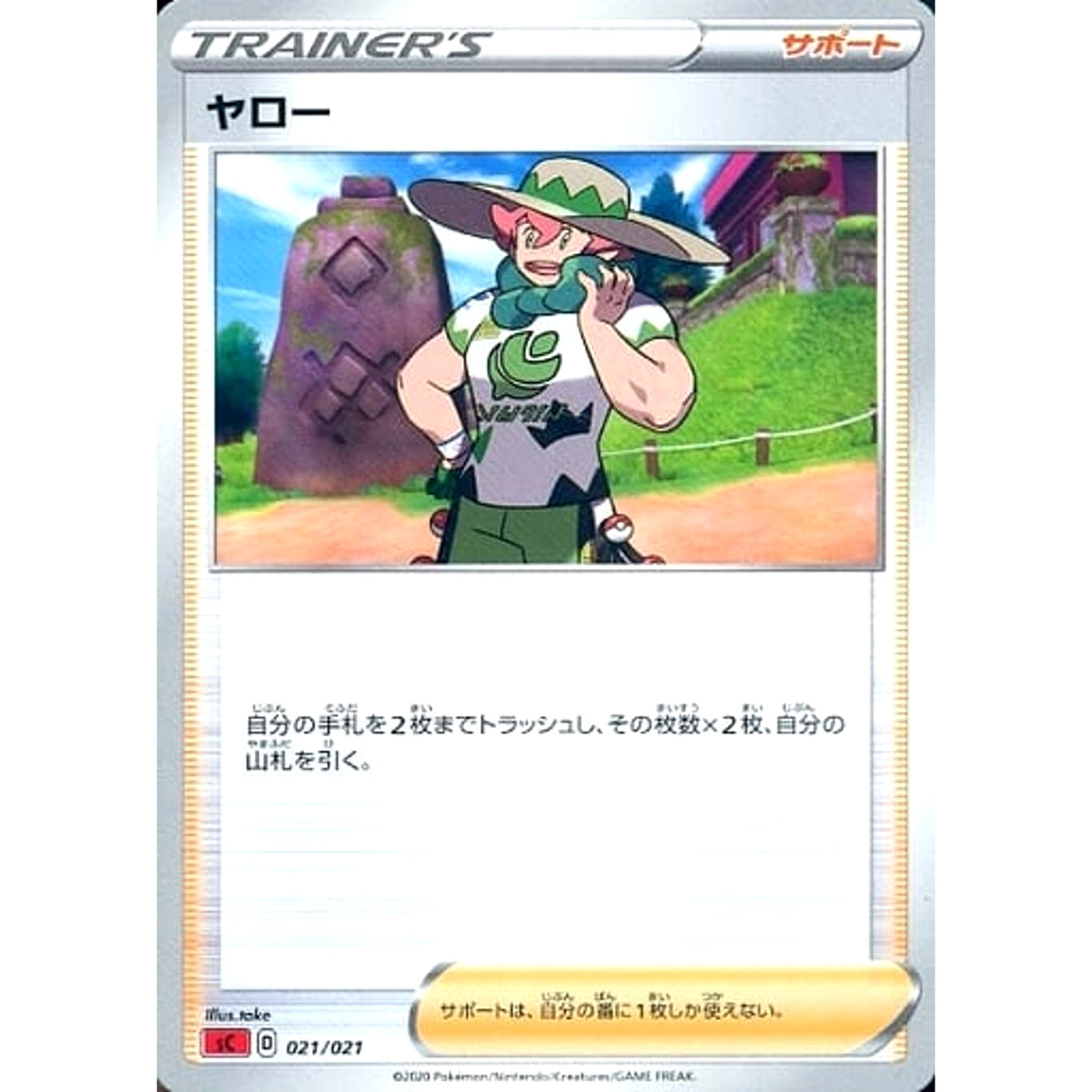 ヤロー 021/021 SC サポート ポケモンカードゲーム ソード&シールド スターターセットVMAX リザードン