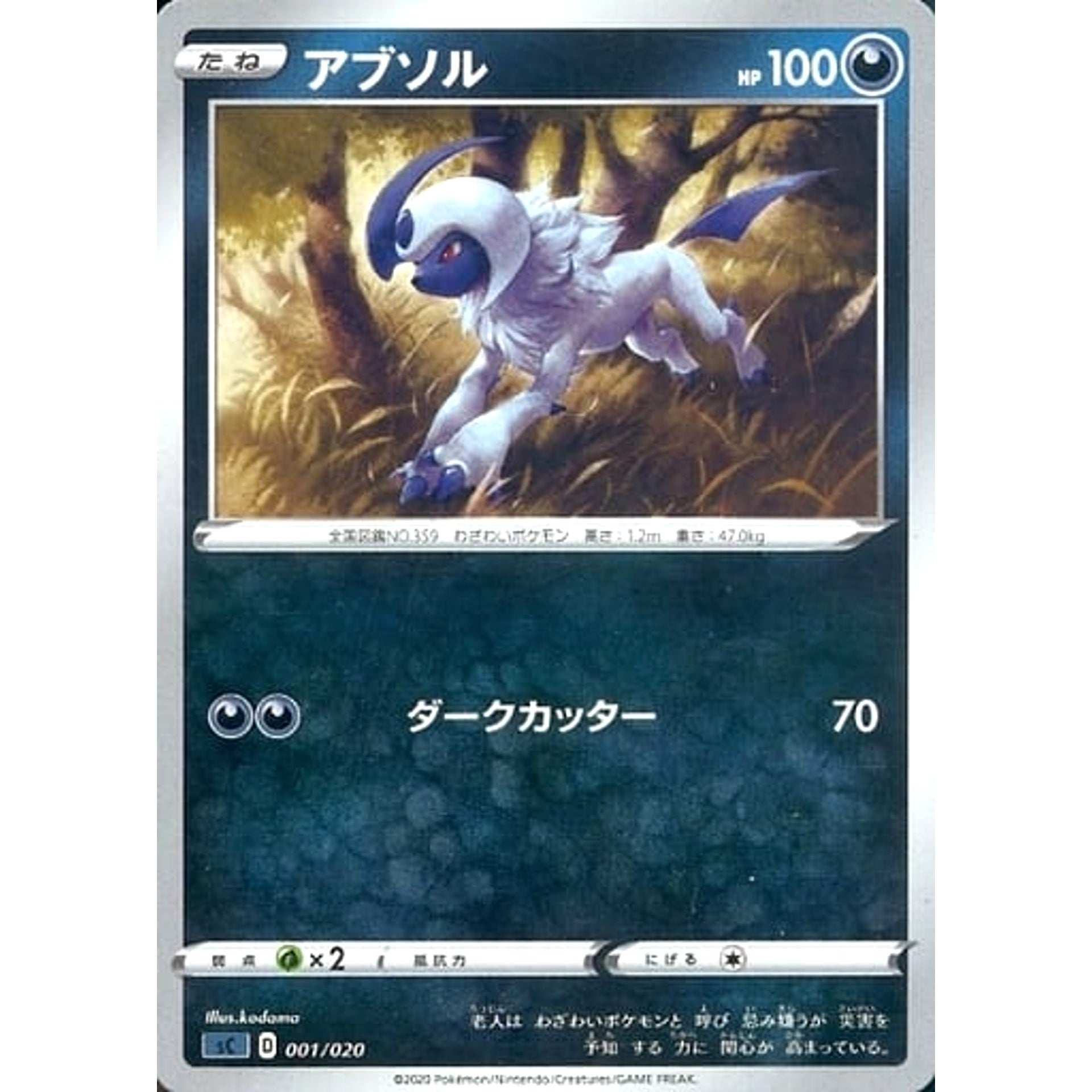 アブソル 001/020 SC 悪 ポケモンカードゲーム ソード&シールド スターターセットVMAX オーロンゲ
