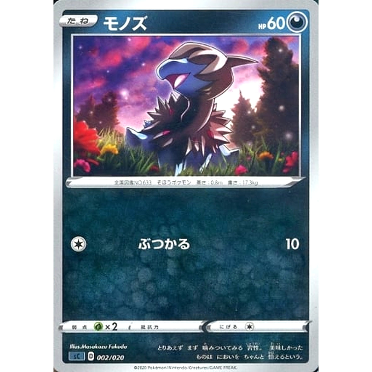 モノズ 002/020 SC 悪 ポケモンカードゲーム ソード&シールド スターターセットVMAX オーロンゲ