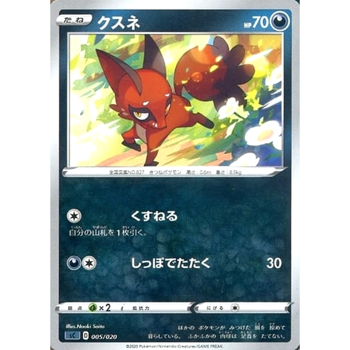 クスネ 005/020 SC 悪 ポケモンカードゲーム ソード&シールド スターターセットVMAX オーロンゲ