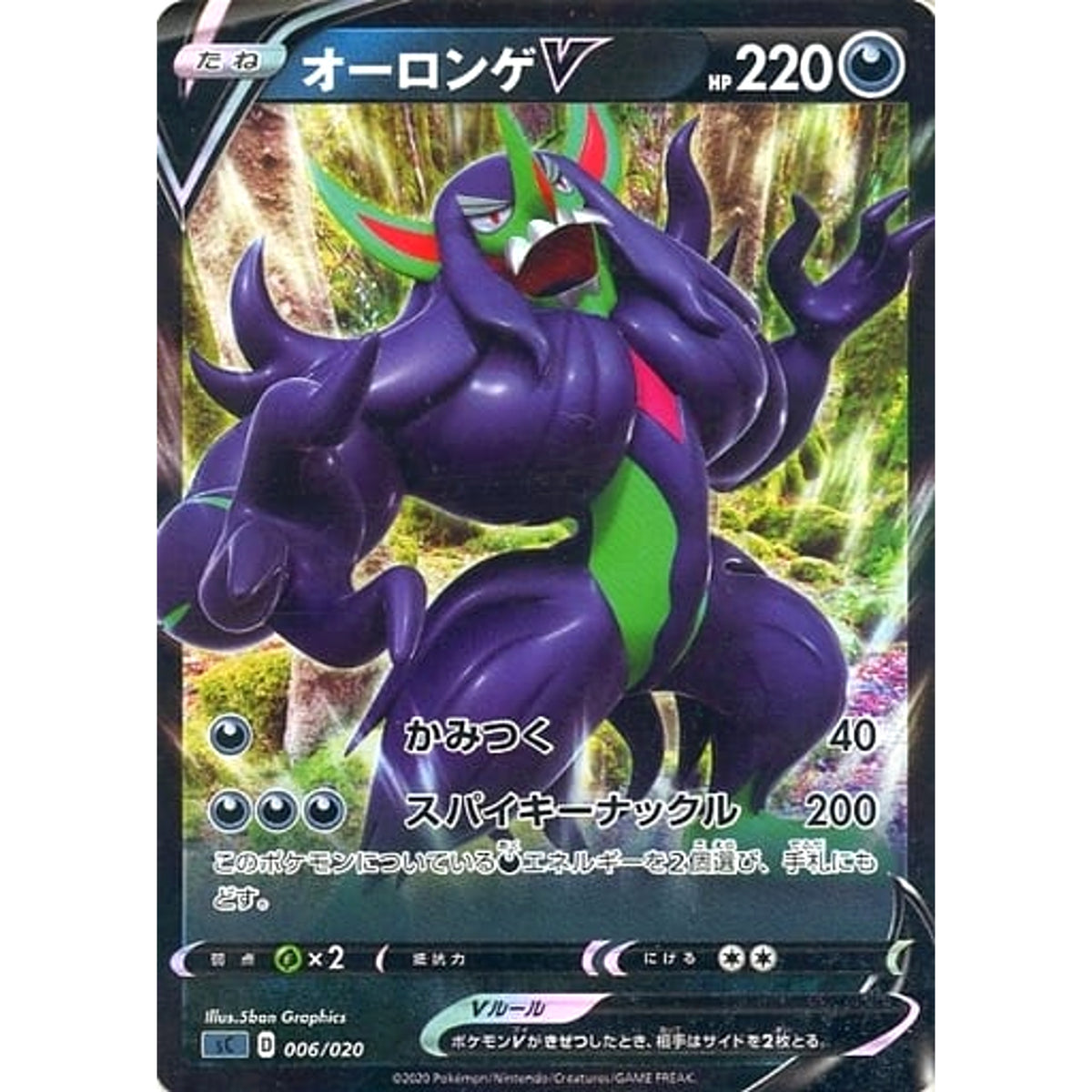 オーロンゲV (キラ仕様) 006/020 SC 悪 ポケモンカードゲーム ソード&シールド スターターセットVMAX オーロンゲ