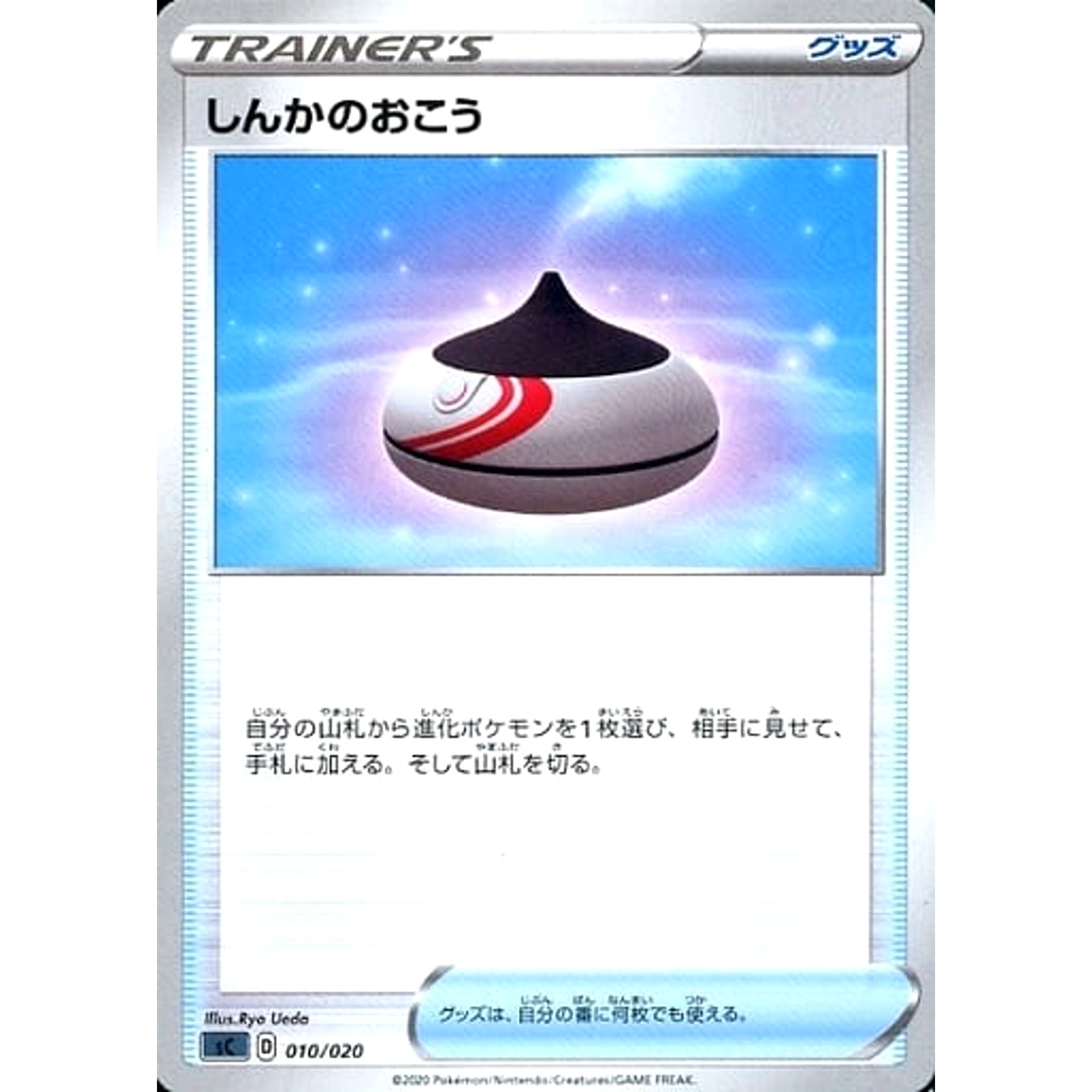 しんかのおこう 010/020 SC グッズ ポケモンカードゲーム ソード&シールド スターターセットVMAX オーロンゲ