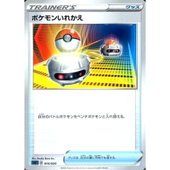 ポケモンいれかえ 014/020 SC グッズ ポケモンカードゲーム ソード&シールド スターターセットVMAX オーロンゲ