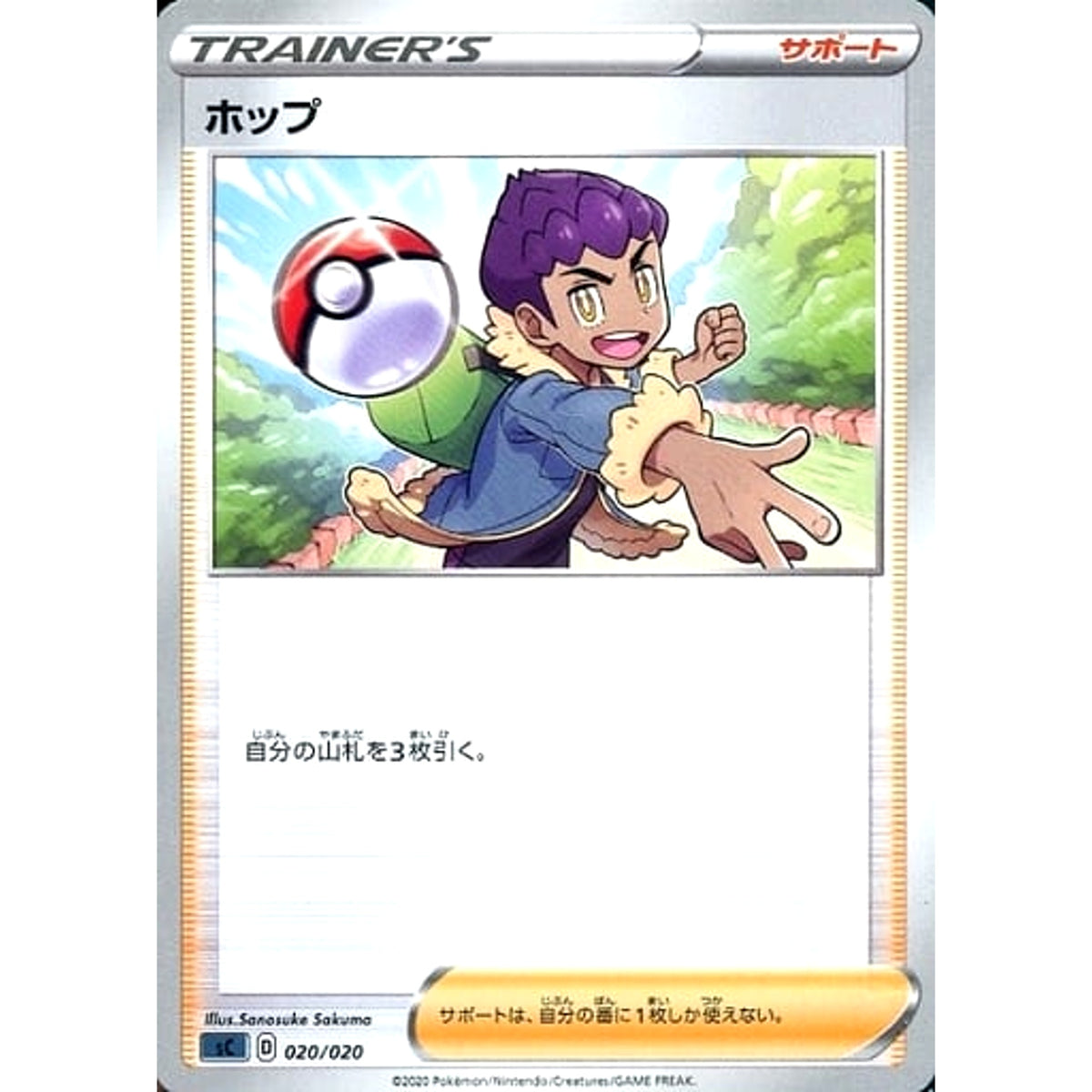 ホップ 020/020 SC サポート ポケモンカードゲーム ソード&シールド スターターセットVMAX オーロンゲ