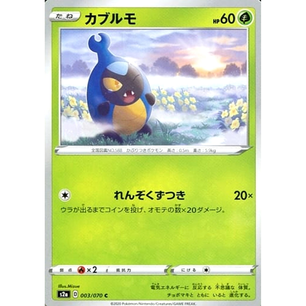 カブルモ 003/070 [C] S2a 草 ポケモンカードゲーム ソード&シールド 強化拡張パック 爆炎ウォーカー
