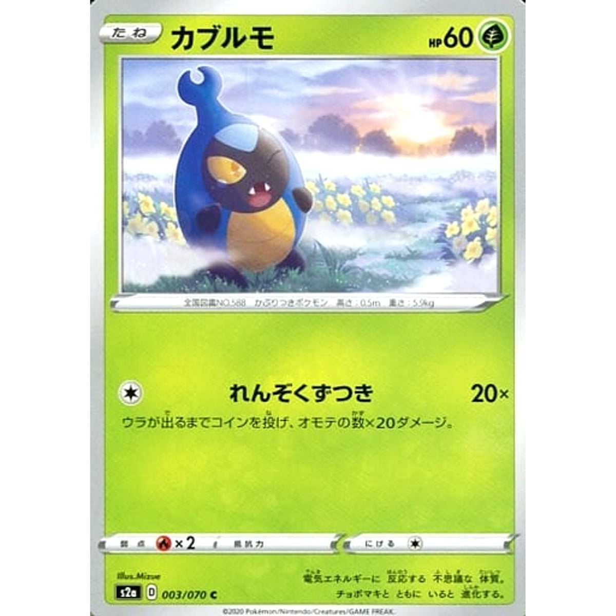 カブルモ 003/070 [C] S2a 草 ポケモンカードゲーム ソード&シールド 強化拡張パック 爆炎ウォーカー