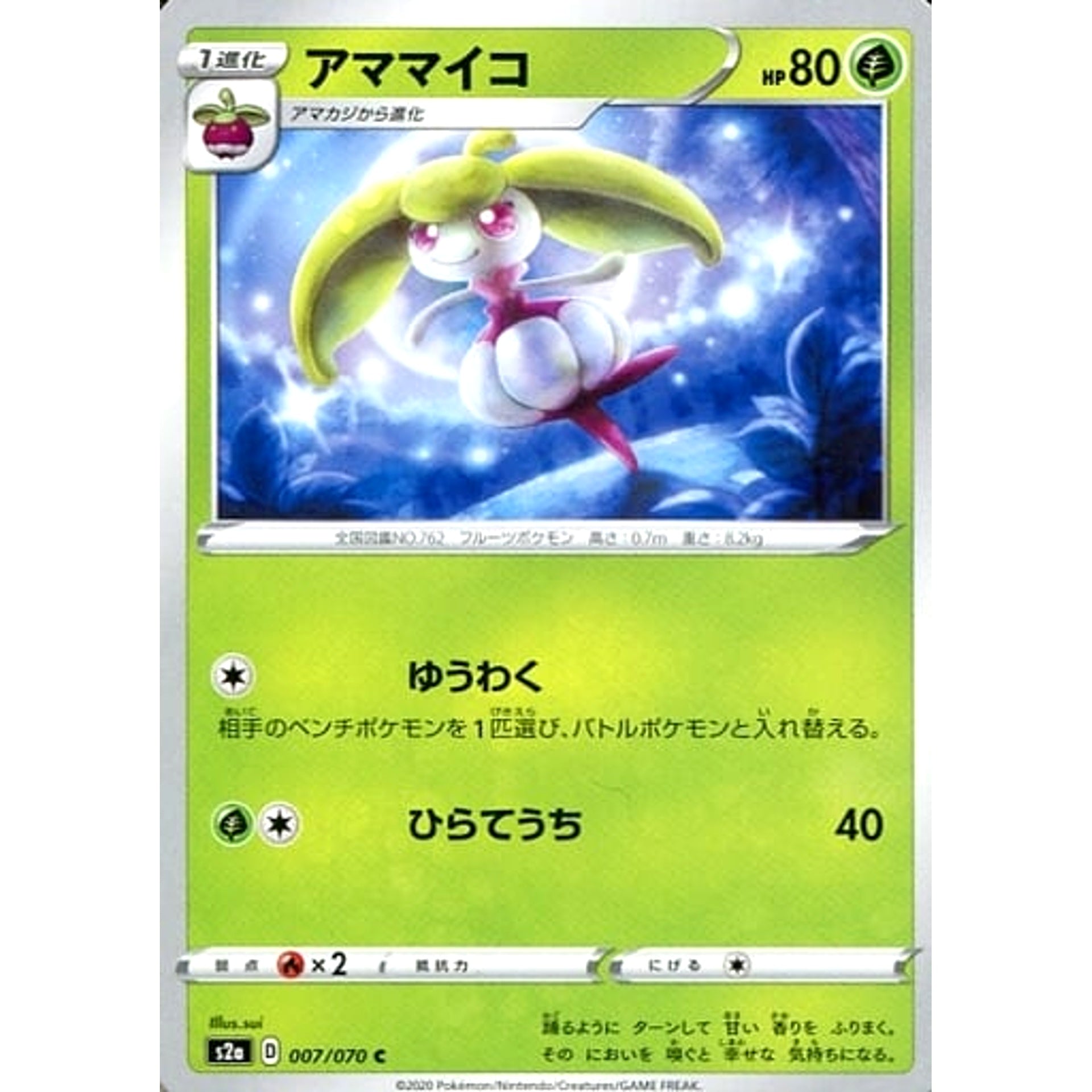 アママイコ 007/070 [C] S2a 草 ポケモンカードゲーム ソード&シールド 強化拡張パック 爆炎ウォーカー