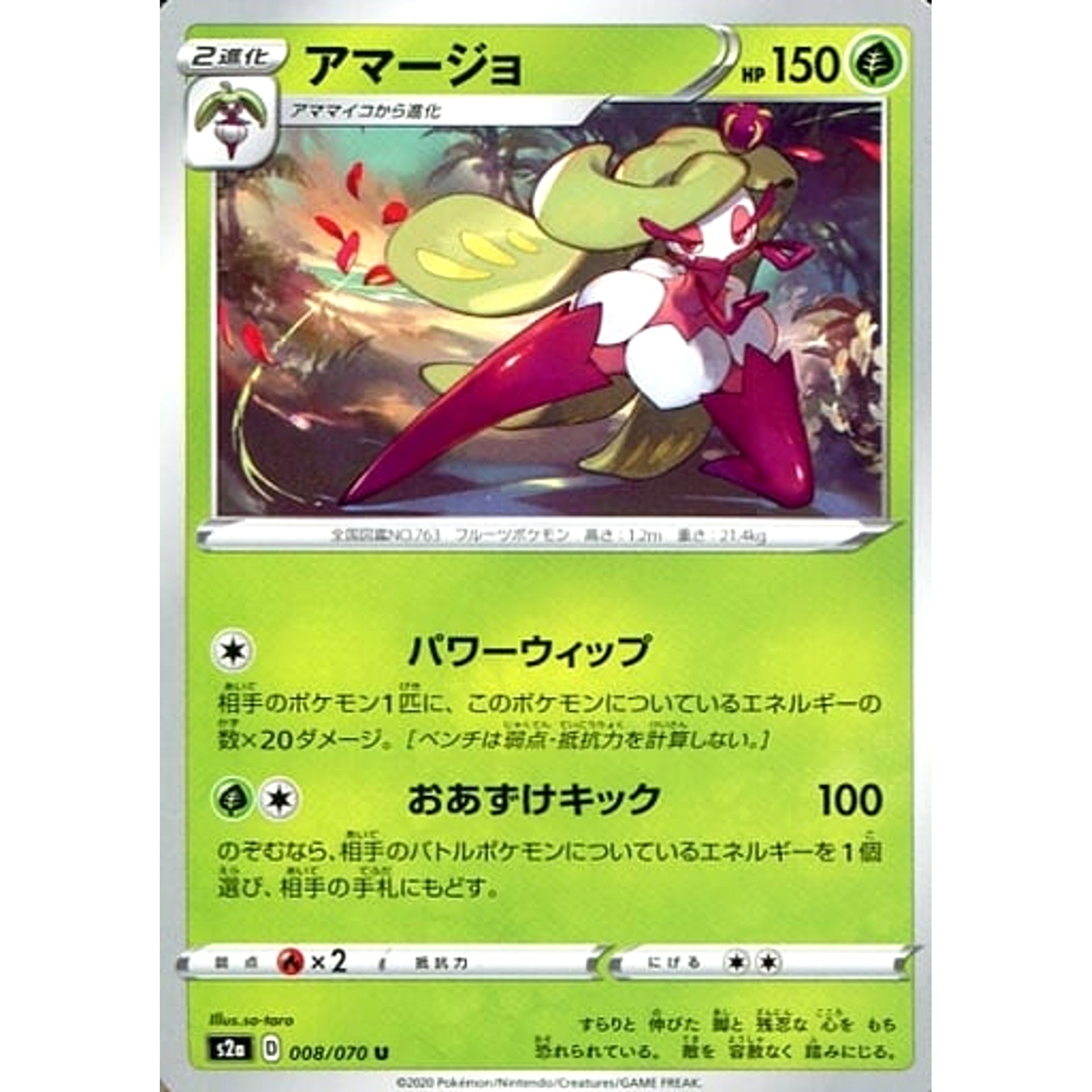 アマージョ 008/070 [U] S2a 草 ポケモンカードゲーム ソード&シールド 強化拡張パック 爆炎ウォーカー