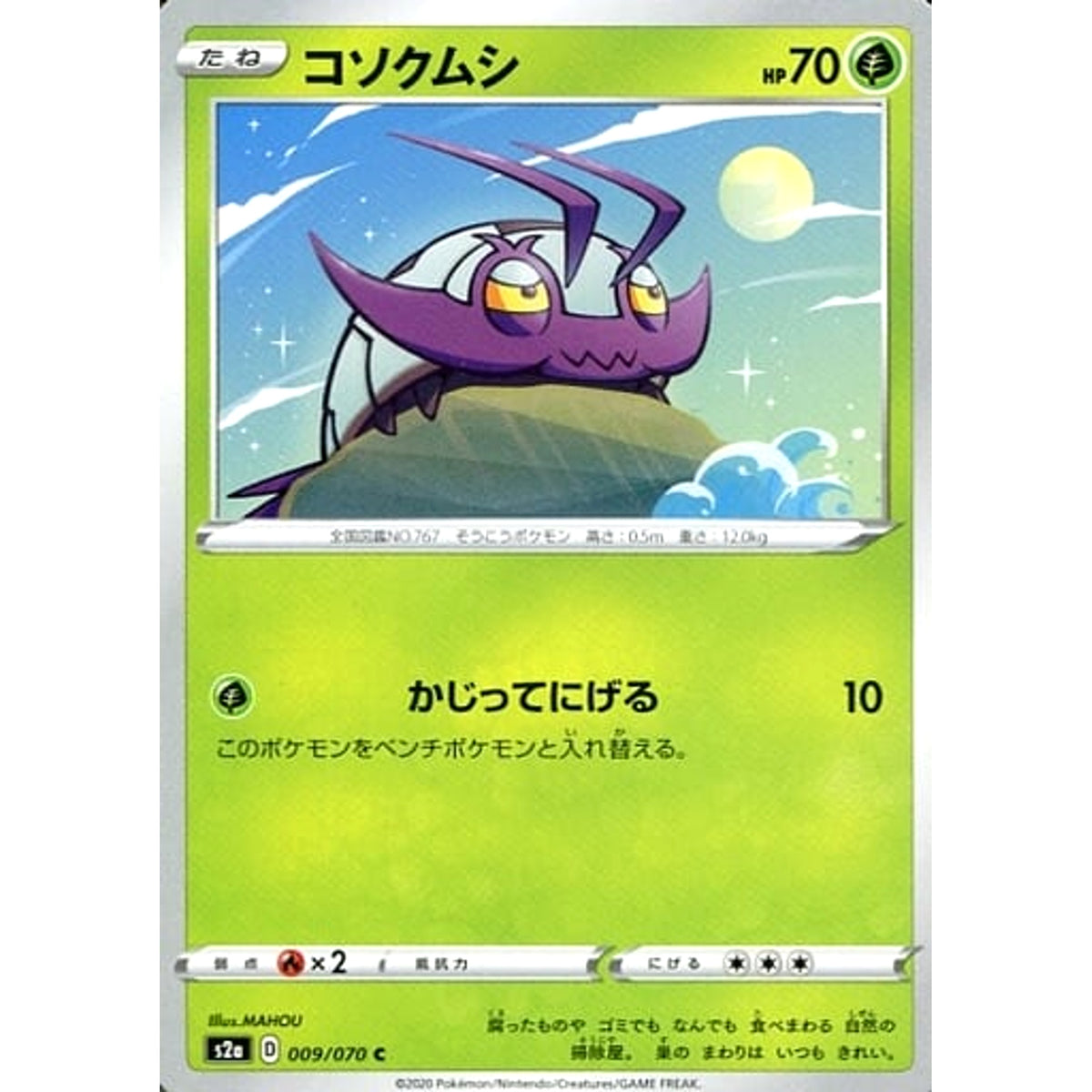 コソクムシ 009/070 [C] S2a 草 ポケモンカードゲーム ソード&シールド 強化拡張パック 爆炎ウォーカー