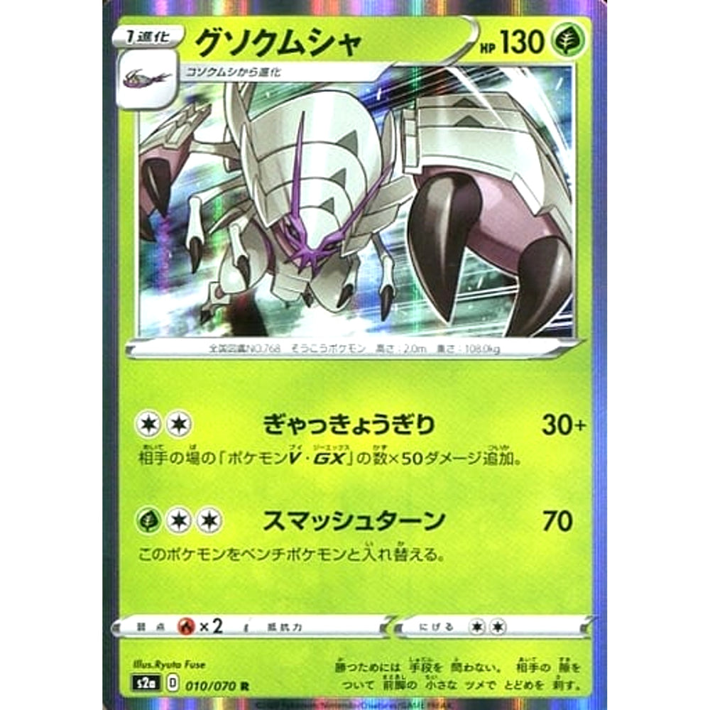 グソクムシャ (キラ仕様) 010/070 [R] S2a 草 ポケモンカードゲーム ソード&シールド 強化拡張パック 爆炎ウォーカー