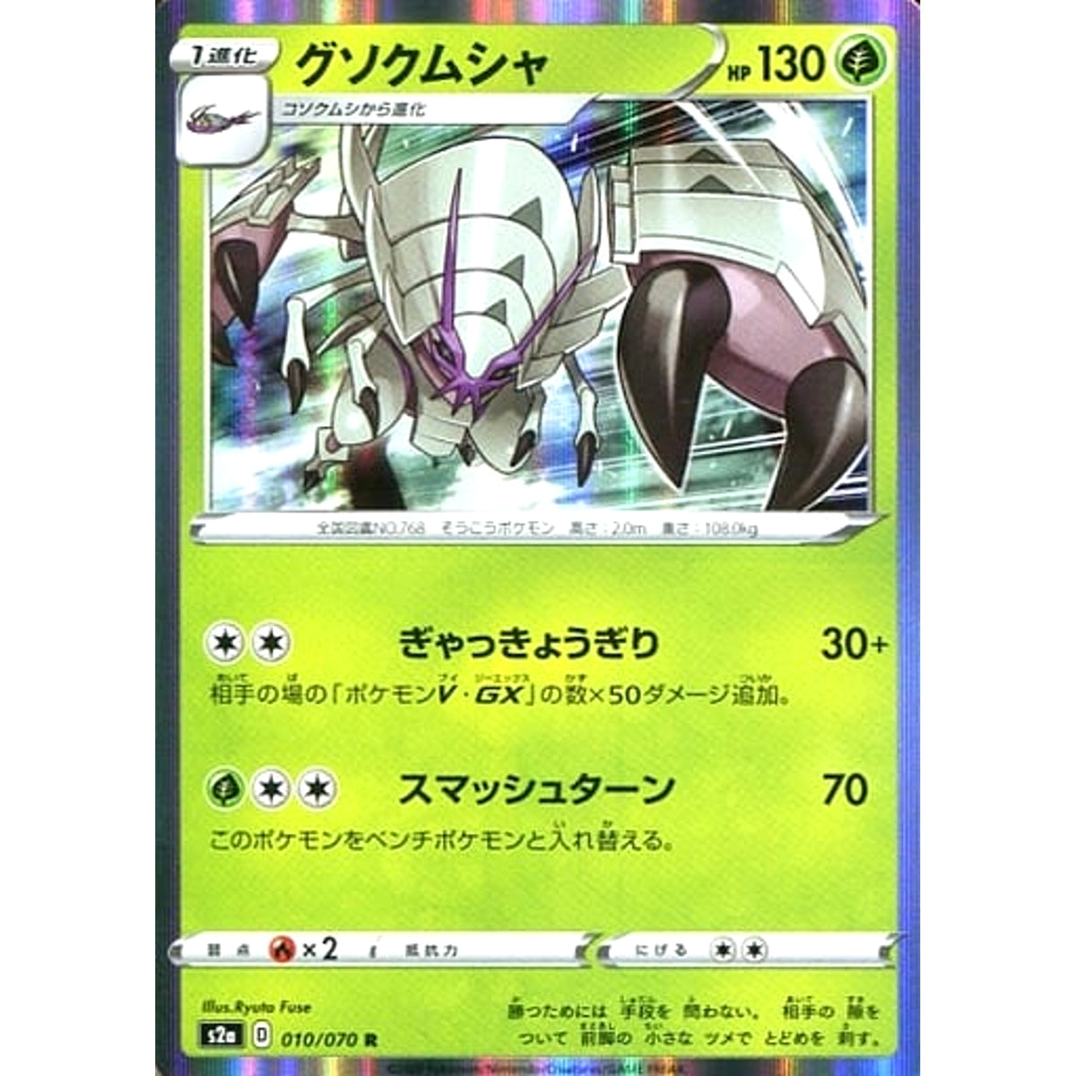 グソクムシャ (キラ仕様) 010/070 [R] S2a 草 ポケモンカードゲーム ソード&シールド 強化拡張パック 爆炎ウォーカー