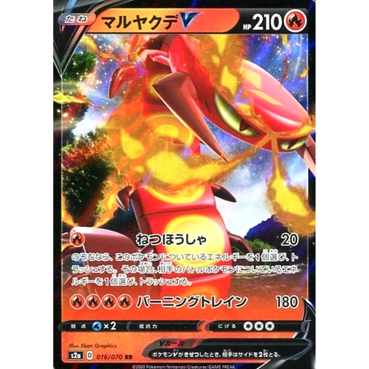 マルヤクデV (キラ仕様) 016/070 [RR] S2a 炎 ポケモンカードゲーム ソード&シールド 強化拡張パック 爆炎ウォーカー