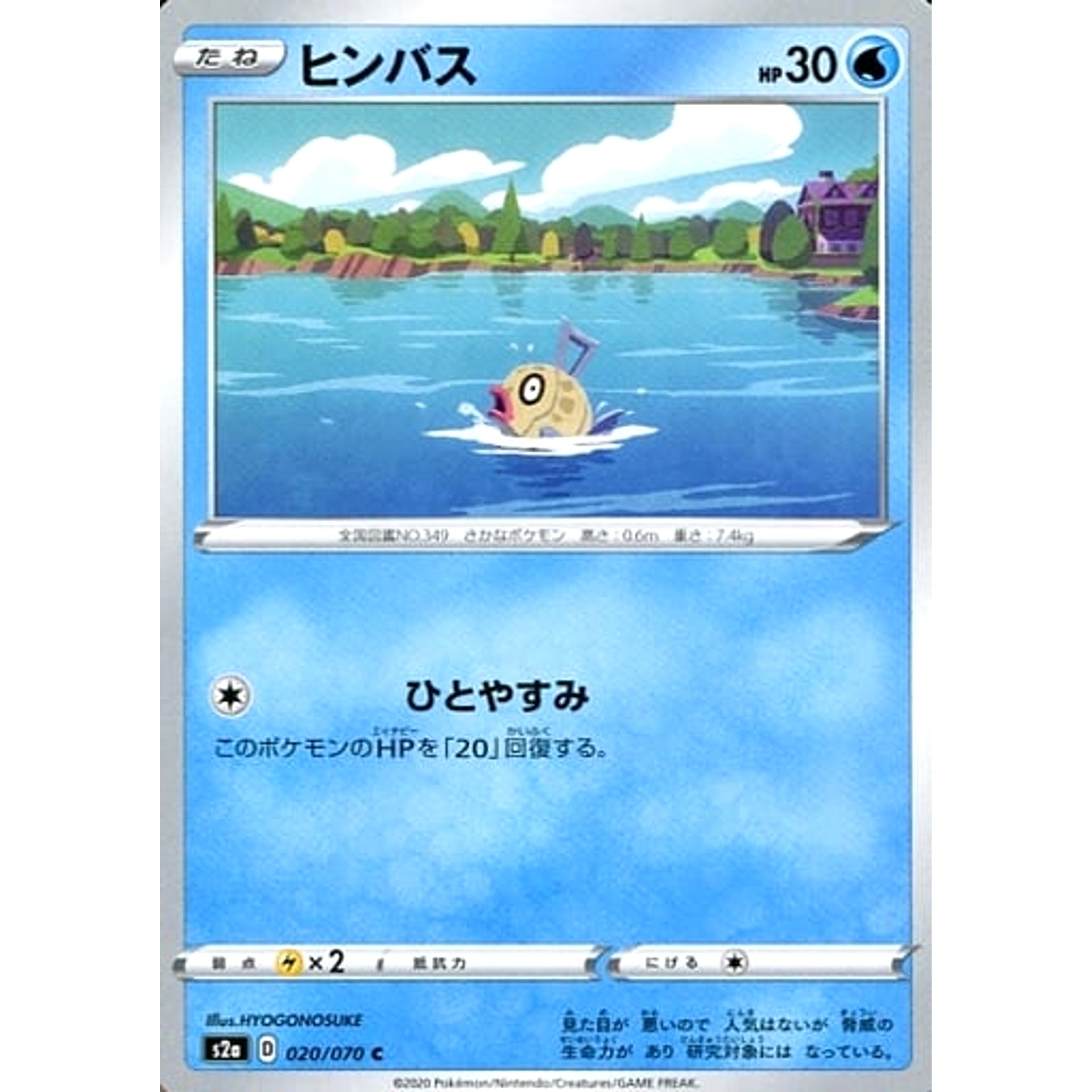 ヒンバス 020/070 [C] S2a 水 ポケモンカードゲーム ソード&シールド 強化拡張パック 爆炎ウォーカー