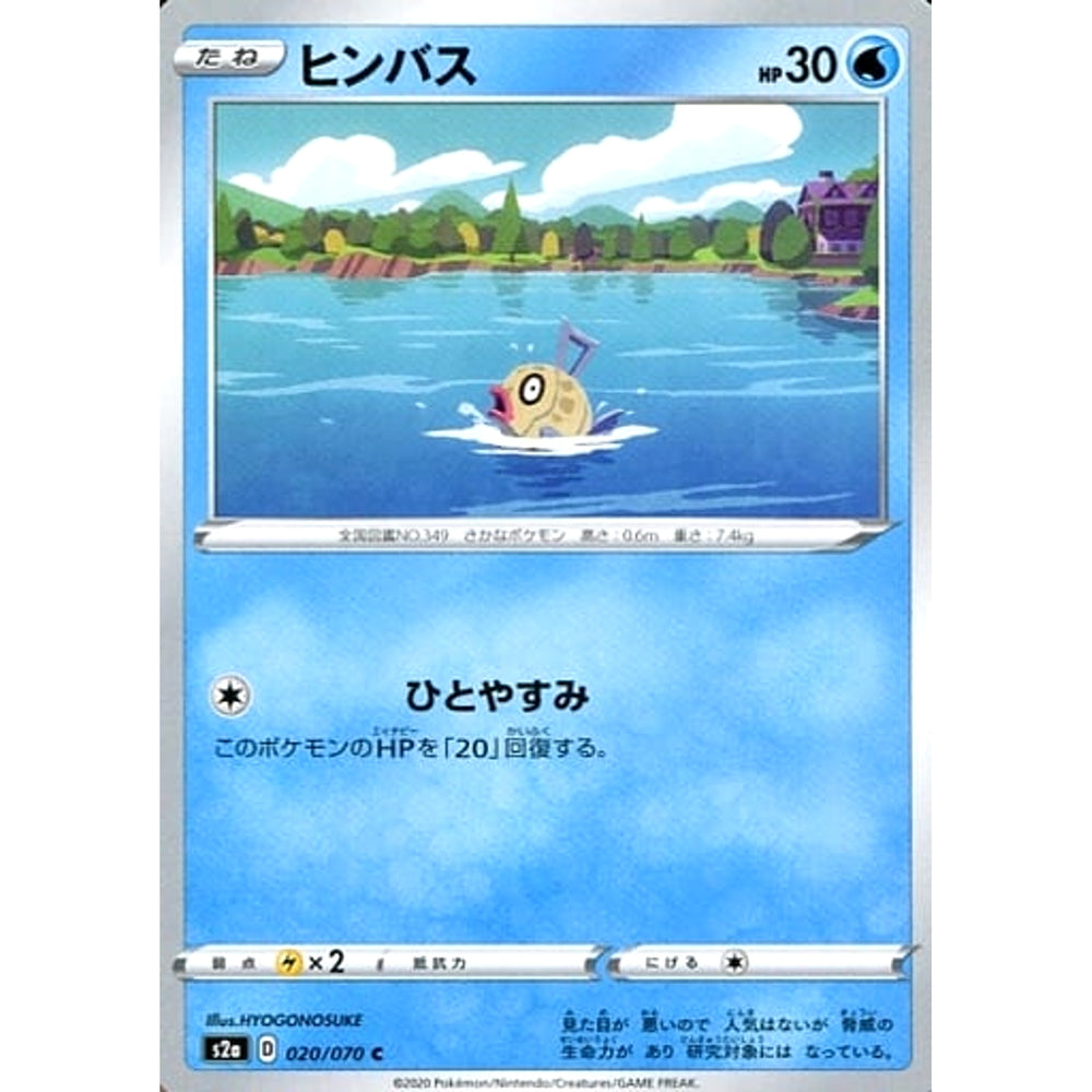 ヒンバス 020/070 [C] S2a 水 ポケモンカードゲーム ソード&シールド 強化拡張パック 爆炎ウォーカー