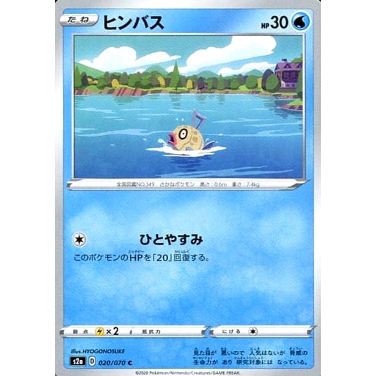 ヒンバス 020/070 [C] S2a 水 ポケモンカードゲーム ソード&シールド 強化拡張パック 爆炎ウォーカー