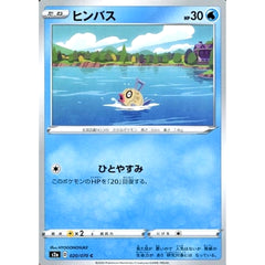 ヒンバス 020/070 [C] S2a 水 ポケモンカードゲーム ソード&シールド 強化拡張パック 爆炎ウォーカー