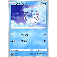 クマシュン 022/070 [C] S2a 水 ポケモンカードゲーム ソード&シールド 強化拡張パック 爆炎ウォーカー