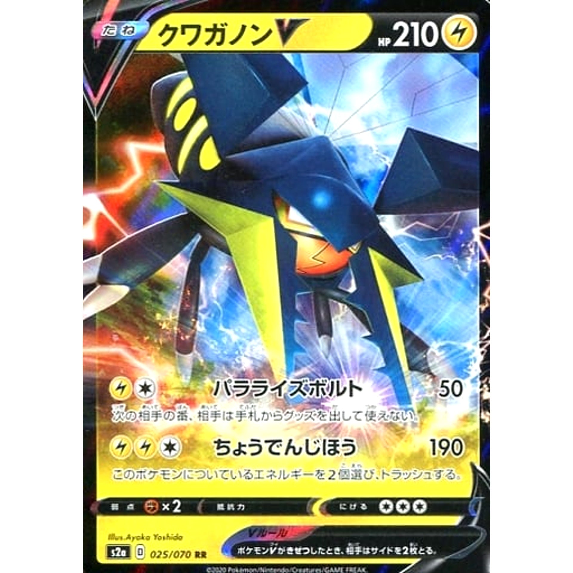 クワガノンV (キラ仕様) 025/070 [RR] S2a 雷 ポケモンカードゲーム ソード&シールド 強化拡張パック 爆炎ウォーカー