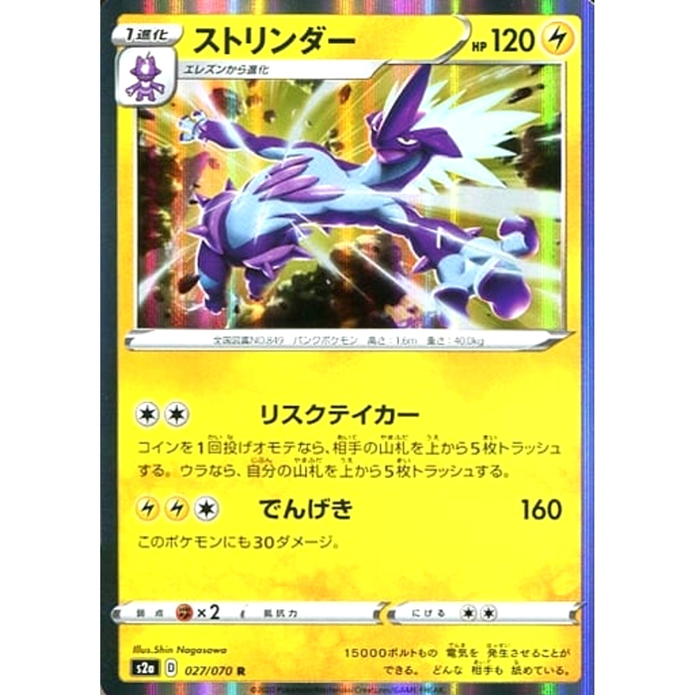 ストリンダー (キラ仕様) 027/070 [R] S2a 雷 ポケモンカードゲーム ソード&シールド 強化拡張パック 爆炎ウォーカー