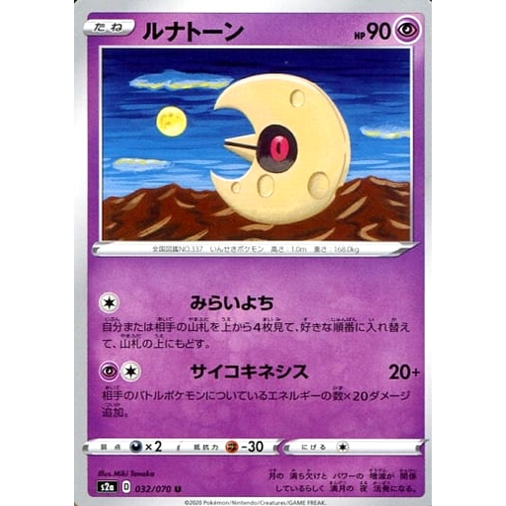 ルナトーン 032/070 [U] S2a 超 ポケモンカードゲーム ソード&シールド 強化拡張パック 爆炎ウォーカー
