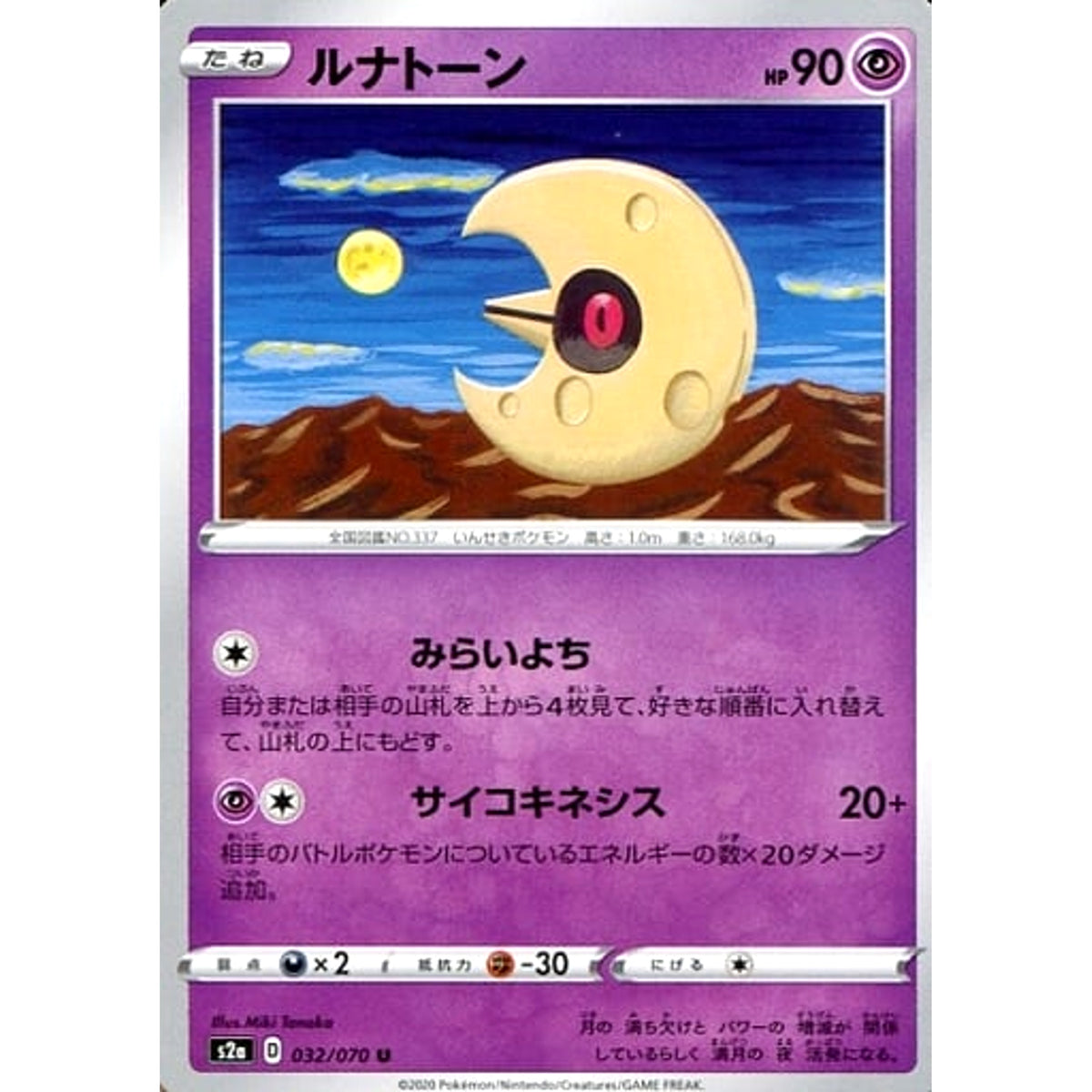 ルナトーン 032/070 [U] S2a 超 ポケモンカードゲーム ソード&シールド 強化拡張パック 爆炎ウォーカー