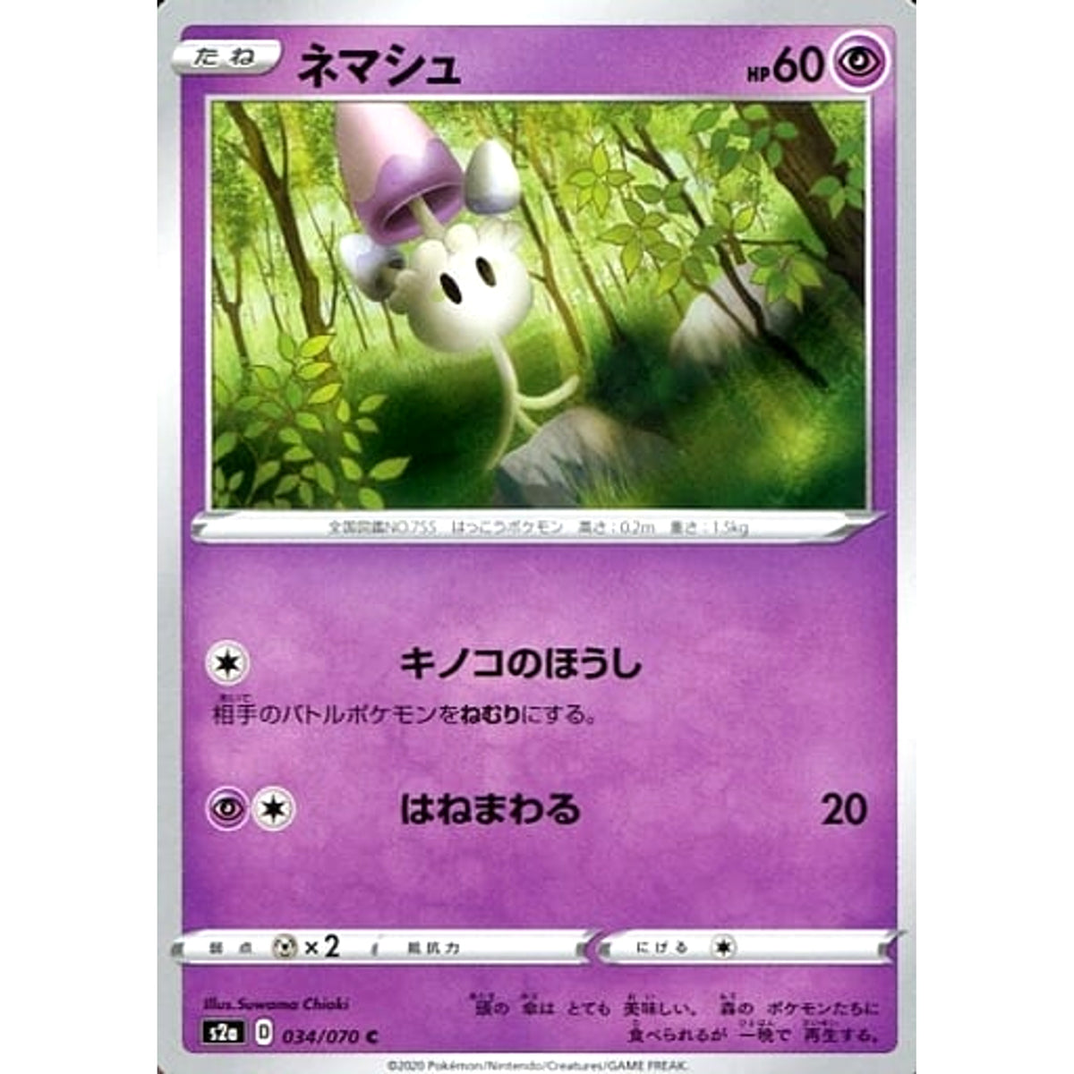 ネマシュ 034/070 [C] S2a 超 ポケモンカードゲーム ソード&シールド 強化拡張パック 爆炎ウォーカー