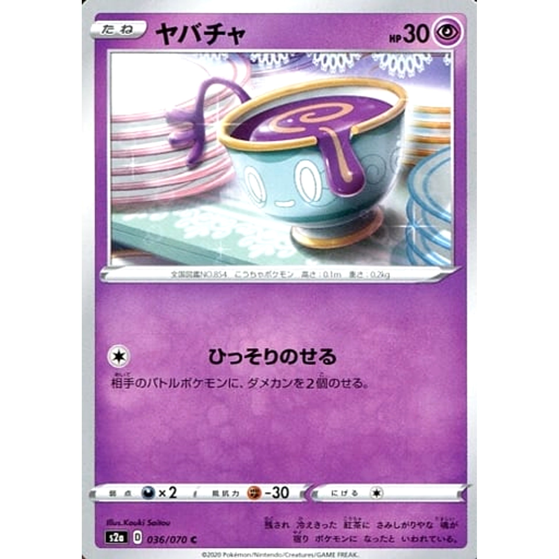 ヤバチャ 036/070 [C] S2a 超 ポケモンカードゲーム ソード&シールド 強化拡張パック 爆炎ウォーカー