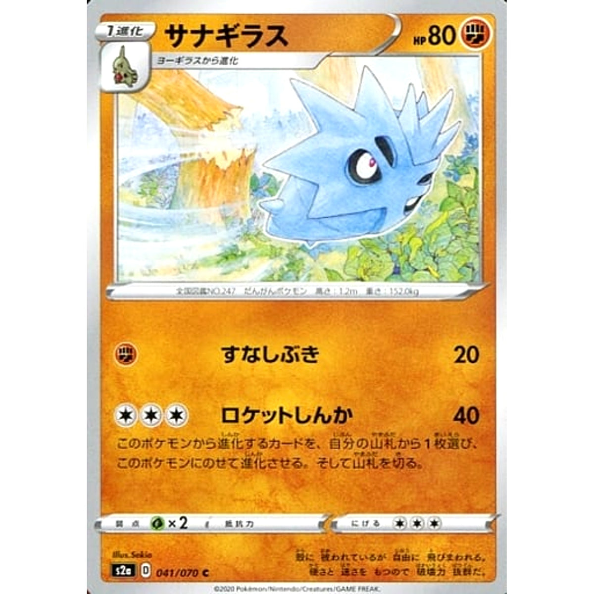 サナギラス 041/070 [C] S2a 闘 ポケモンカードゲーム ソード&シールド 強化拡張パック 爆炎ウォーカー