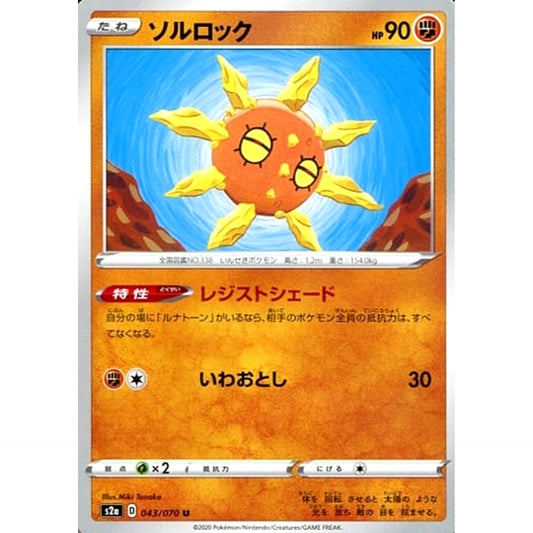 ソルロック 043/070 [U] S2a 闘 ポケモンカードゲーム ソード&シールド 強化拡張パック 爆炎ウォーカー