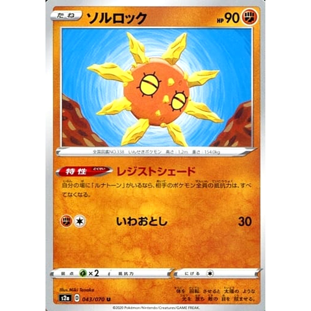 ソルロック 043/070 [U] S2a 闘 ポケモンカードゲーム ソード&シールド 強化拡張パック 爆炎ウォーカー