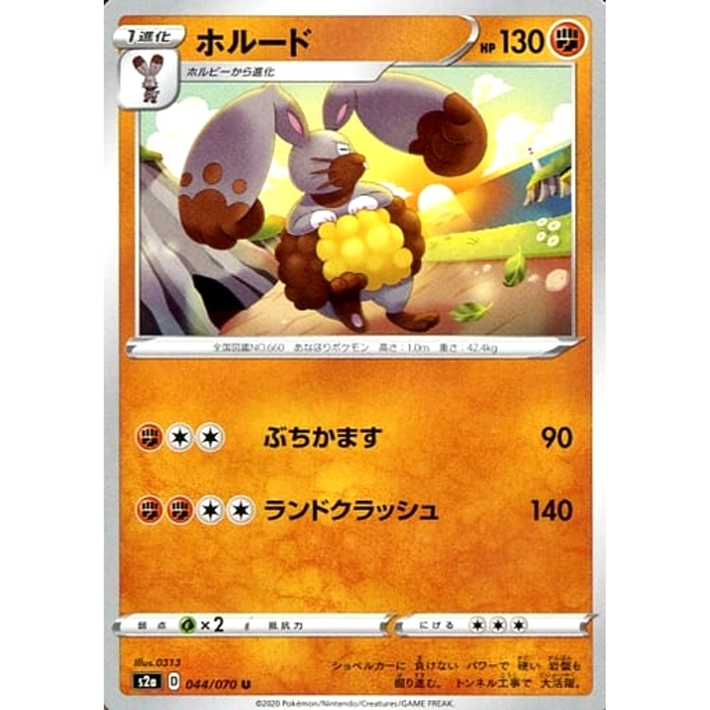 ホルード 044/070 [U] S2a 闘 ポケモンカードゲーム ソード&シールド 強化拡張パック 爆炎ウォーカー