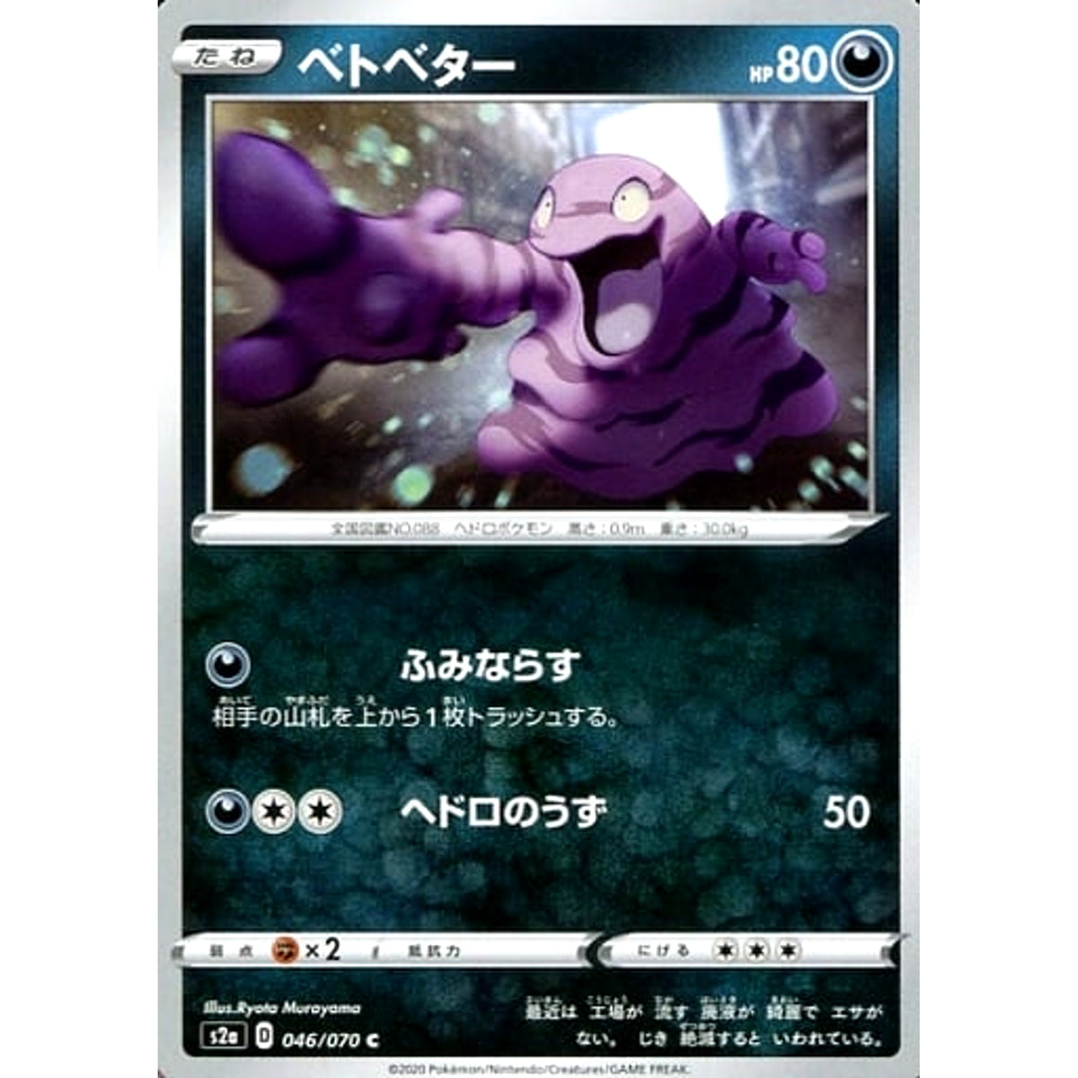 ベトベター 046/070 [C] S2a 悪 ポケモンカードゲーム ソード&シールド 強化拡張パック 爆炎ウォーカー