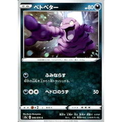 ベトベター 046/070 [C] S2a 悪 ポケモンカードゲーム ソード&シールド 強化拡張パック 爆炎ウォーカー