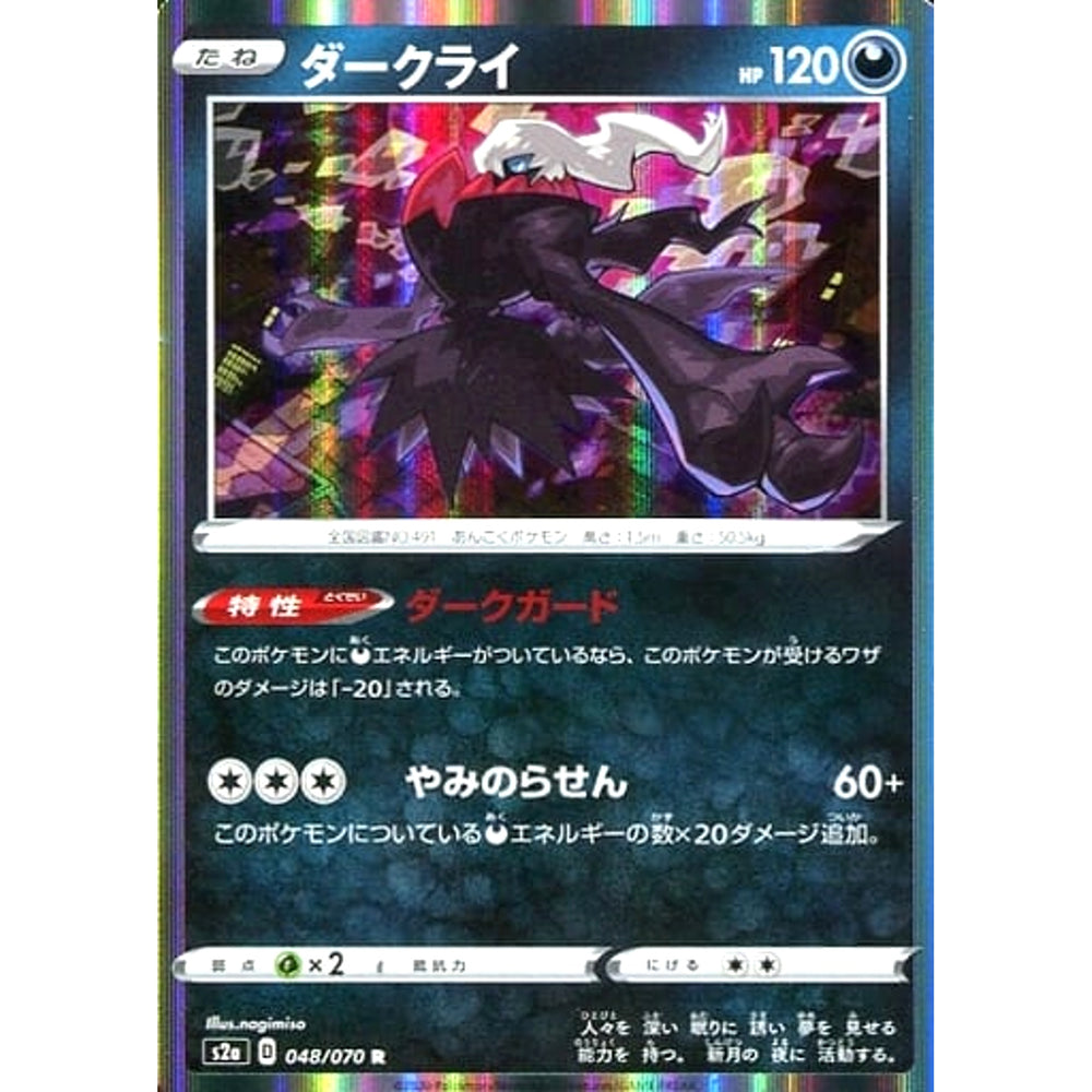 ダークライ (キラ仕様) 048/070 [R] S2a 悪 ポケモンカードゲーム ソード&シールド 強化拡張パック 爆炎ウォーカー