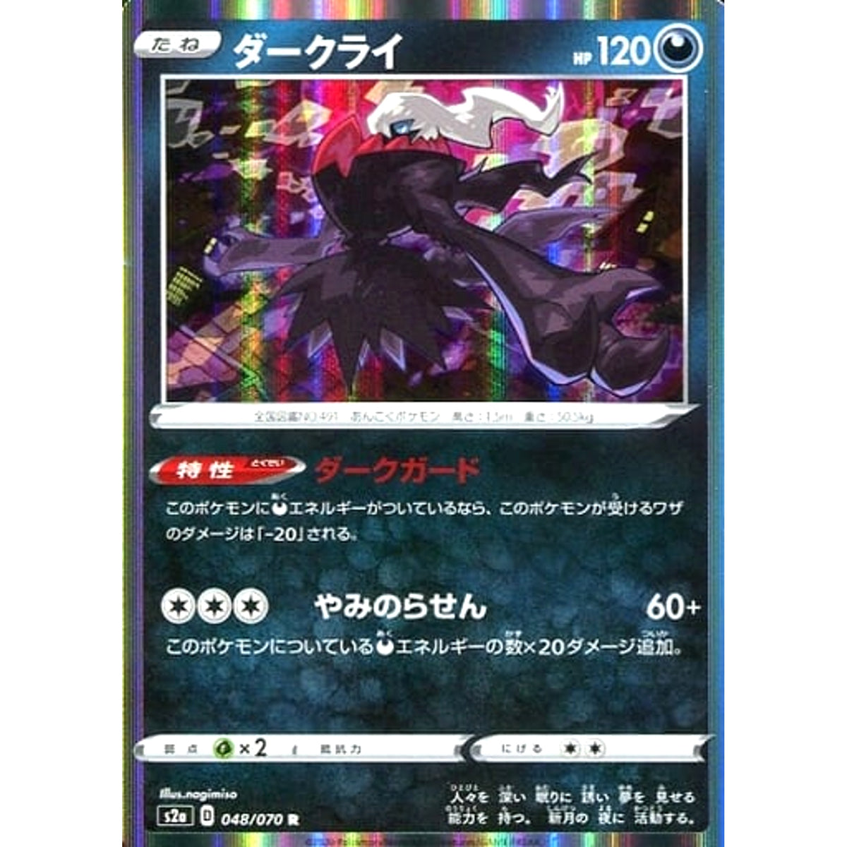 ダークライ (キラ仕様) 048/070 [R] S2a 悪 ポケモンカードゲーム ソード&シールド 強化拡張パック 爆炎ウォーカー