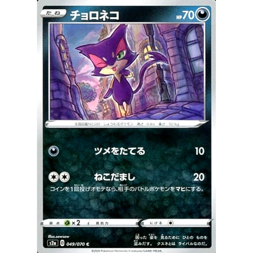 チョロネコ 049/070 [C] S2a 悪 ポケモンカードゲーム ソード&シールド 強化拡張パック 爆炎ウォーカー