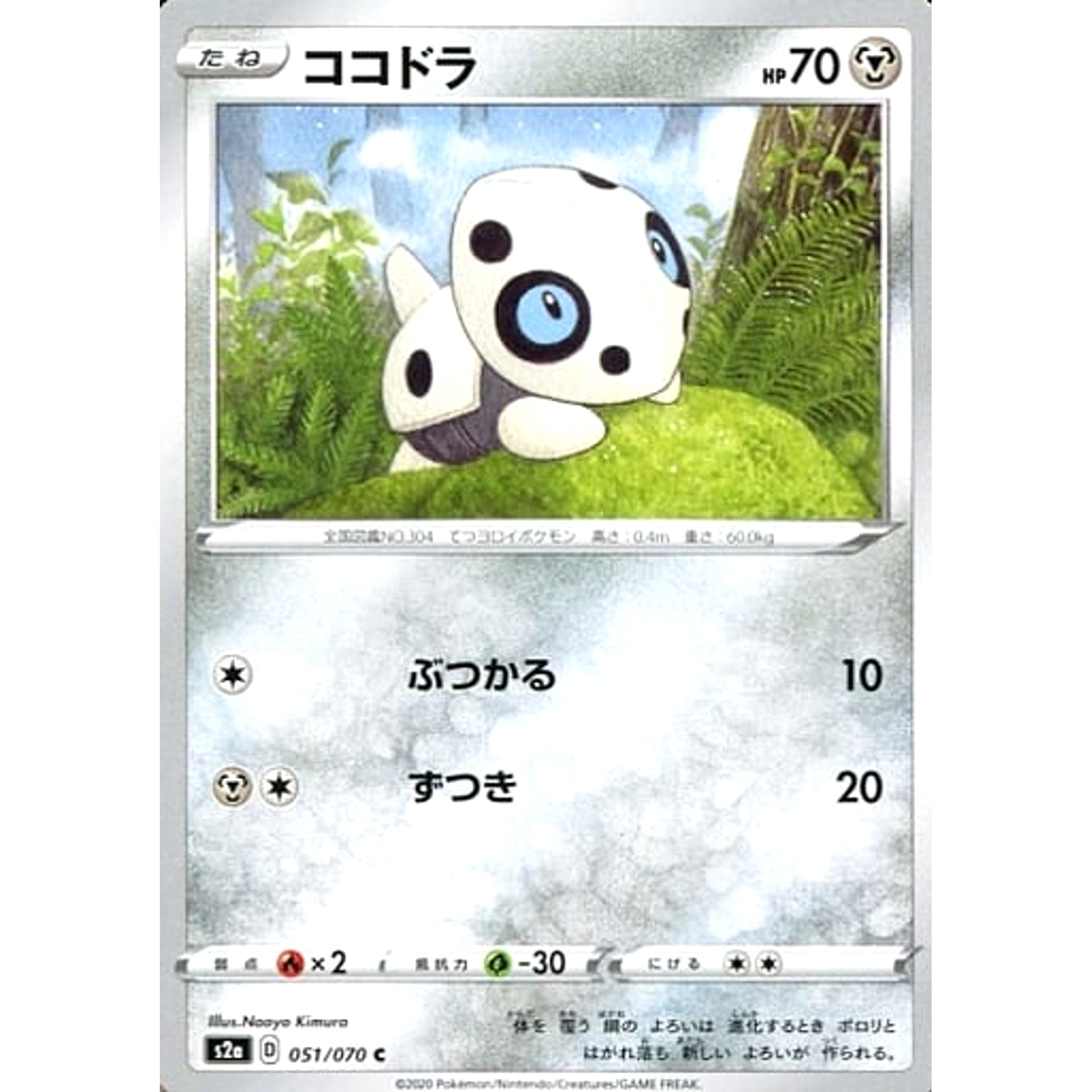 ココドラ 051/070 [C] S2a 鋼 ポケモンカードゲーム ソード&シールド 強化拡張パック 爆炎ウォーカー