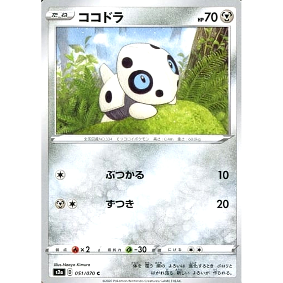 ココドラ 051/070 [C] S2a 鋼 ポケモンカードゲーム ソード&シールド 強化拡張パック 爆炎ウォーカー